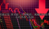 排名前三炒股配资：揭秘高风险背后的诱惑与真相