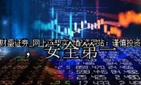 网上正规实盘配资网站：谨慎投资，安全第一