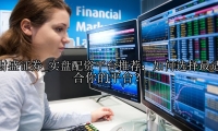 实盘配资平台推荐：如何选择最适合你的平台？