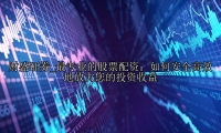 最专业的股票配资：如何安全高效地放大您的投资收益