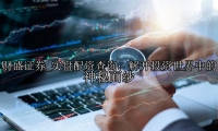 实盘配资查询：解开投资世界中的神秘面纱